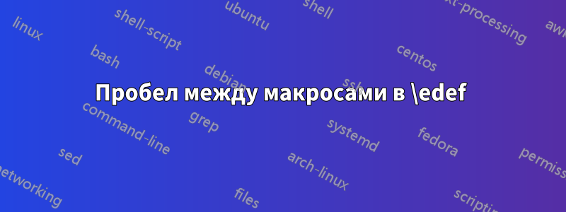 Пробел между макросами в \edef
