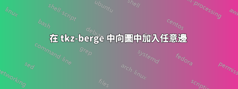 在 tkz-berge 中向圖中加入任意邊