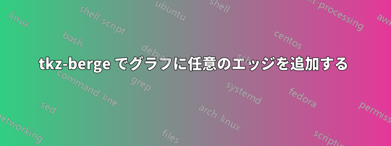 tkz-berge でグラフに任意のエッジを追加する