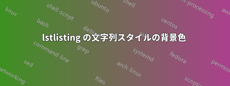 lstlisting の文字列スタイルの背景色