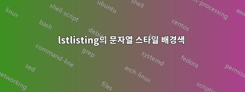 lstlisting의 문자열 스타일 배경색