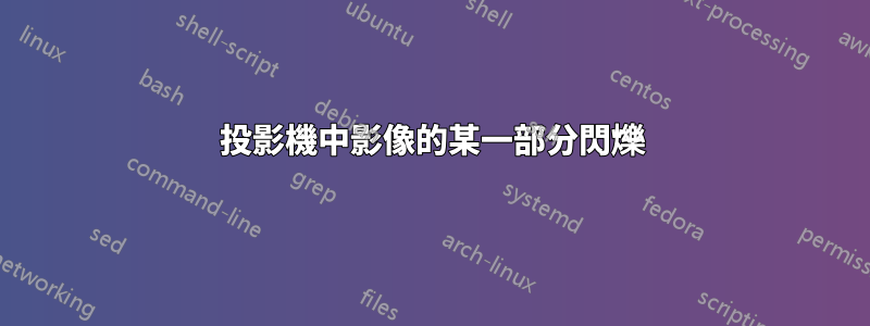 投影機中影像的某一部分閃爍
