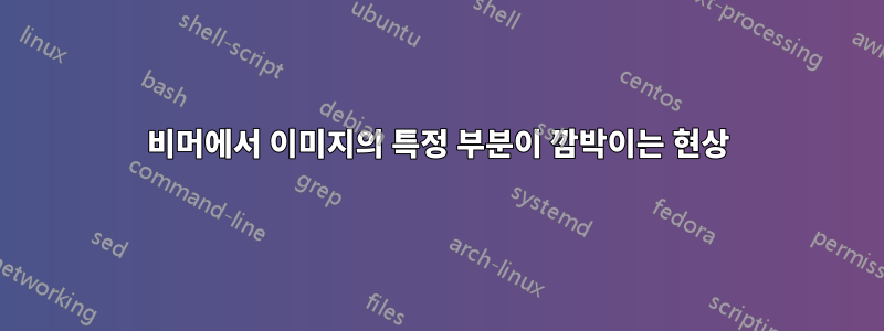 비머에서 이미지의 특정 부분이 깜박이는 현상