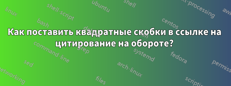Как поставить квадратные скобки в ссылке на цитирование на обороте?
