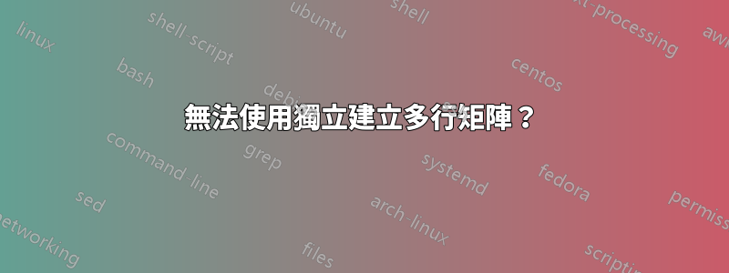 無法使用獨立建立多行矩陣？