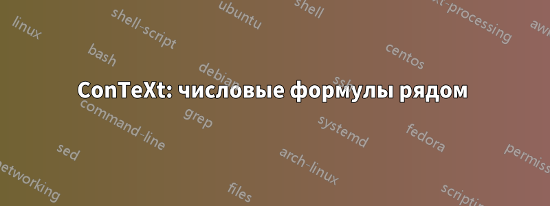ConTeXt: числовые формулы рядом