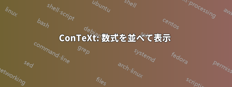 ConTeXt: 数式を並べて表示