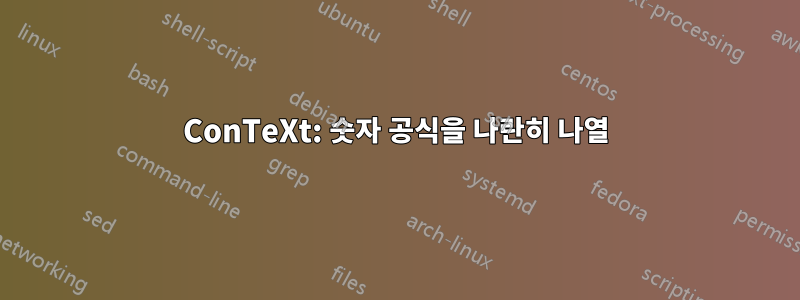 ConTeXt: 숫자 공식을 나란히 나열