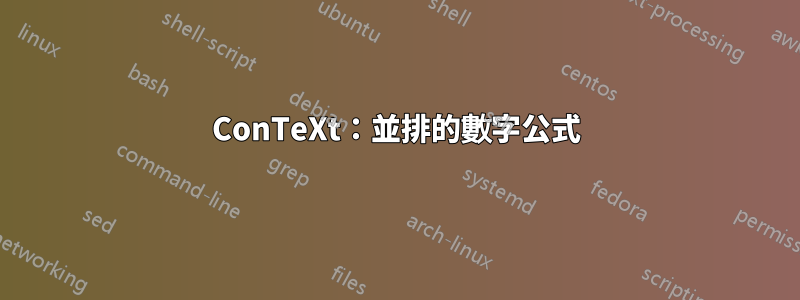 ConTeXt：並排的數字公式
