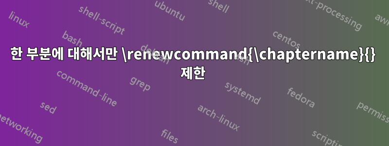 한 부분에 대해서만 \renewcommand{\chaptername}{} 제한
