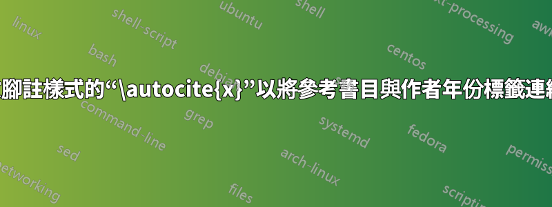 如何更改腳註樣式的“\autocite{x}”以將參考書目與作者年份標籤連結起來？