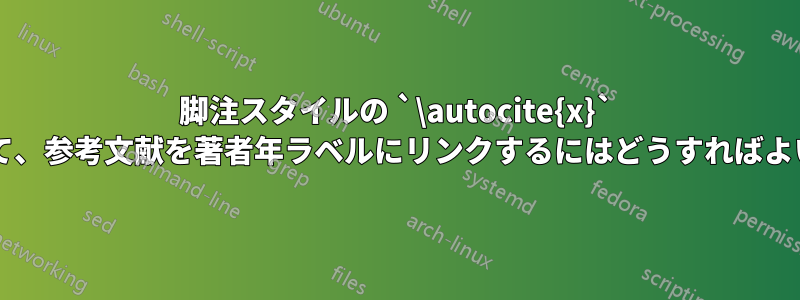 脚注スタイルの `\autocite{x}` を変更して、参考文献を著者年ラベルにリンクするにはどうすればよいですか?