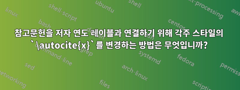 참고문헌을 저자 연도 레이블과 연결하기 위해 각주 스타일의 `\autocite{x}`를 변경하는 방법은 무엇입니까?