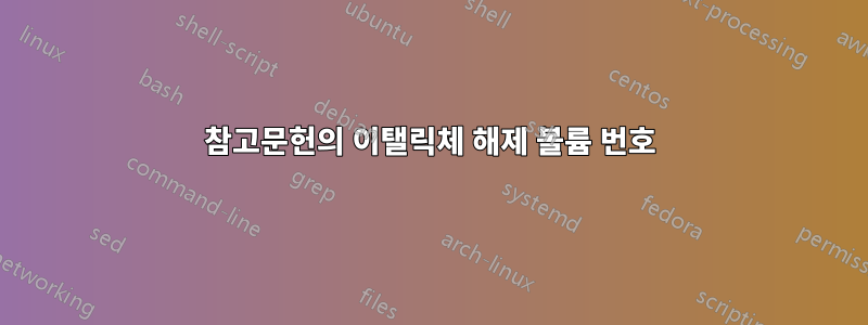 참고문헌의 이탤릭체 해제 볼륨 번호