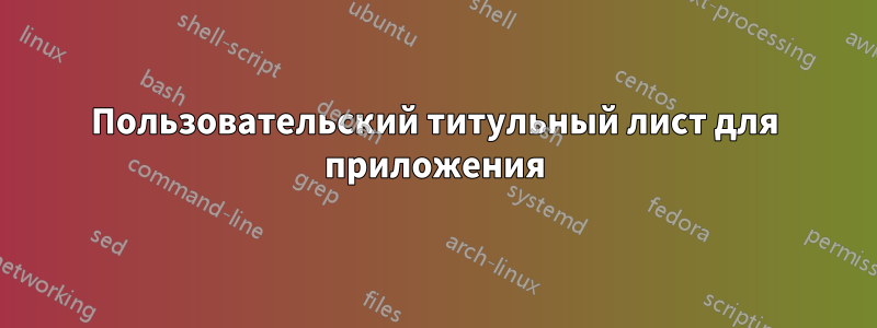 Пользовательский титульный лист для приложения
