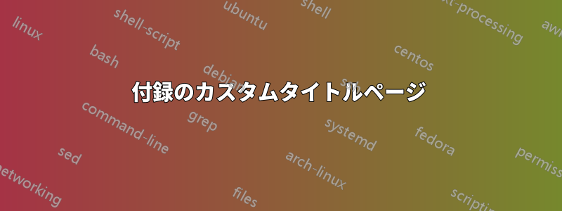 付録のカスタムタイトルページ