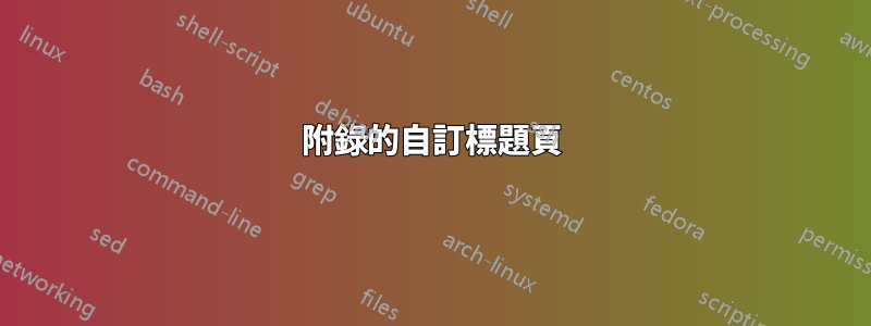 附錄的自訂標題頁