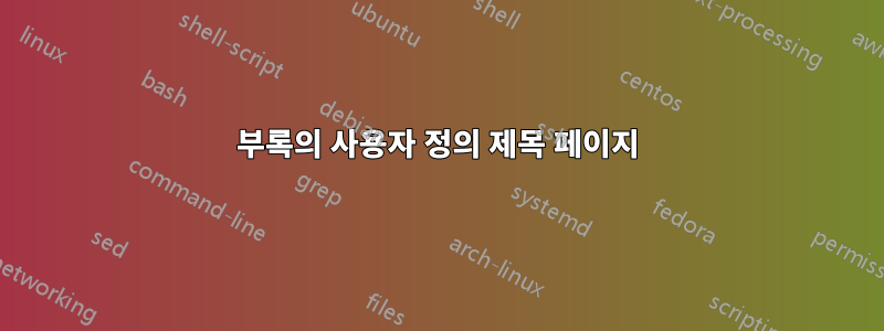 부록의 사용자 정의 제목 페이지