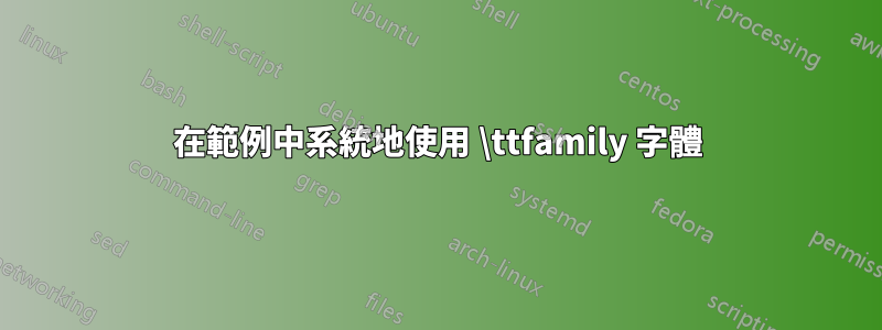 在範例中系統地使用 \ttfamily 字體