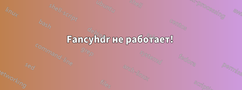 Fancyhdr не работает!