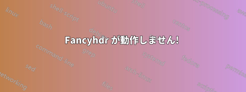 Fancyhdr が動作しません!