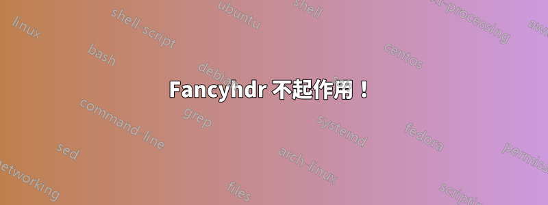 Fancyhdr 不起作用！