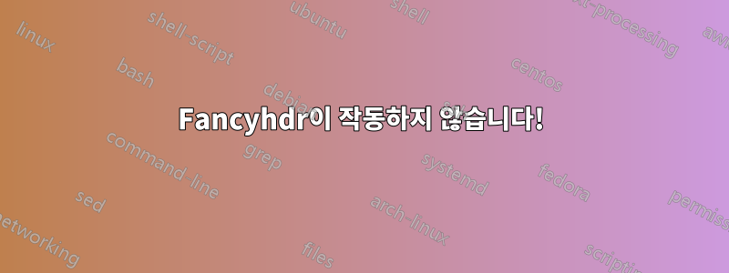 Fancyhdr이 작동하지 않습니다!