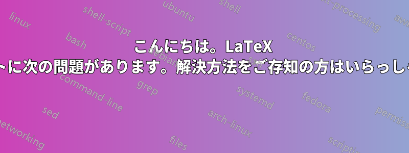 こんにちは。LaTeX の図のリストに次の問題があります。解決方法をご存知の方はいらっしゃいますか? 