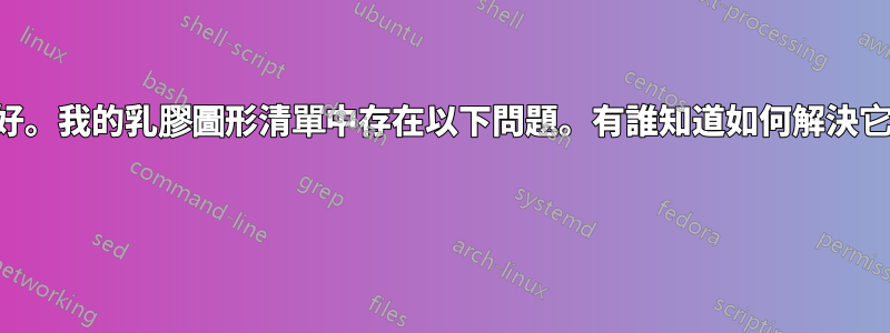 你好。我的乳膠圖形清單中存在以下問題。有誰知道如何解決它？ 