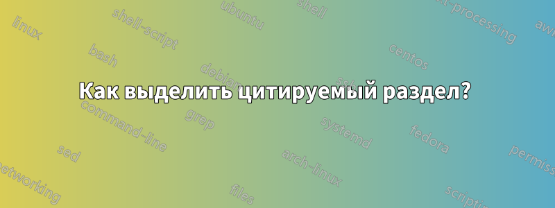Как выделить цитируемый раздел?
