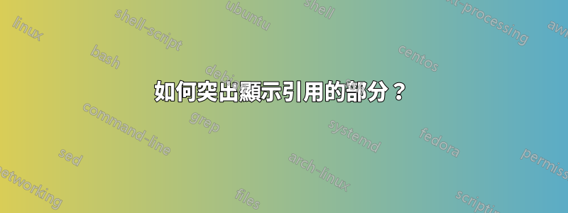 如何突出顯示引用的部分？