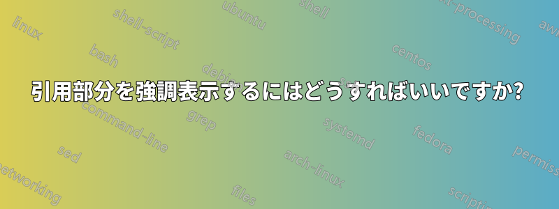 引用部分を強調表示するにはどうすればいいですか?