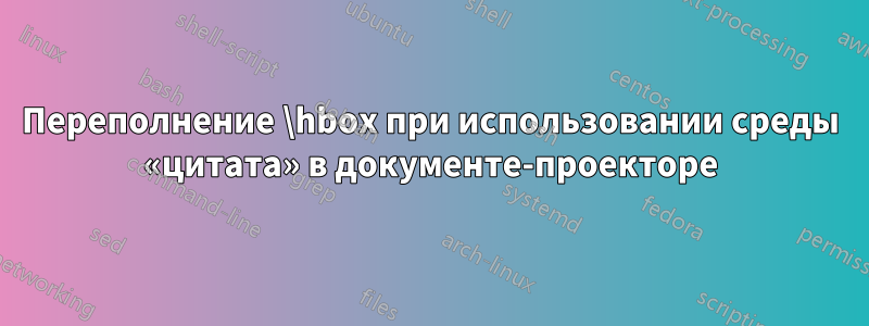 Переполнение \hbox при использовании среды «цитата» в документе-проекторе