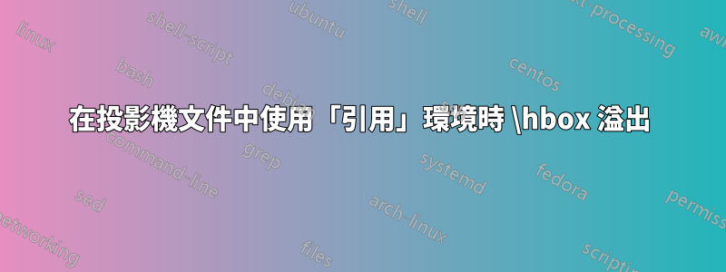 在投影機文件中使用「引用」環境時 \hbox 溢出