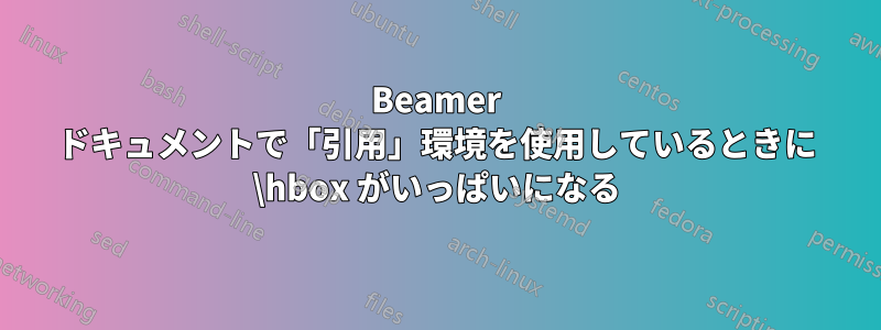 Beamer ドキュメントで「引用」環境を使用しているときに \hbox がいっぱいになる