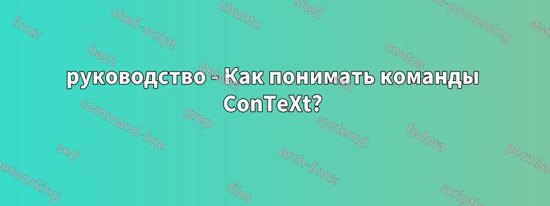 руководство - Как понимать команды ConTeXt?