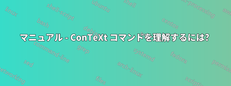 マニュアル - ConTeXt コマンドを理解するには?