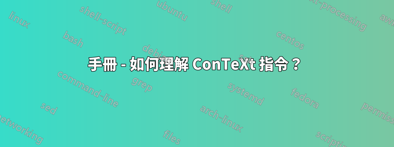 手冊 - 如何理解 ConTeXt 指令?