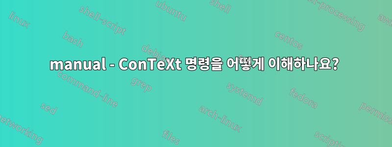 manual - ConTeXt 명령을 어떻게 이해하나요?