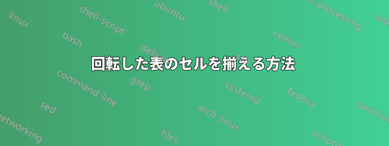 回転した表のセルを揃える方法