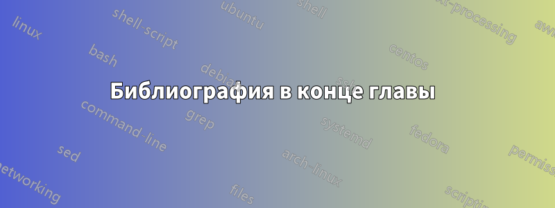 Библиография в конце главы 