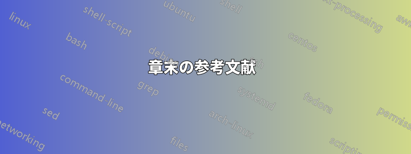 章末の参考文献 