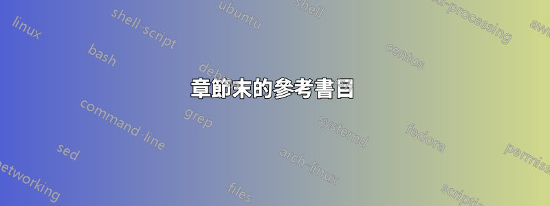 章節末的參考書目