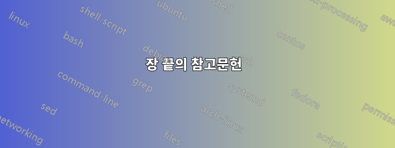 장 끝의 참고문헌 
