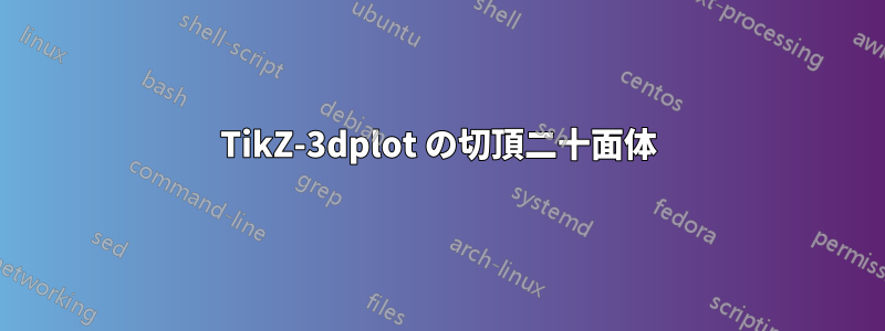 TikZ-3dplot の切頂二十面体