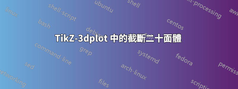 TikZ-3dplot 中的截斷二十面體