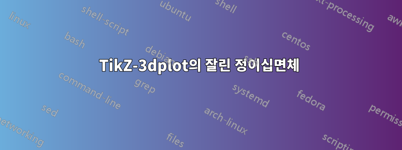 TikZ-3dplot의 잘린 정이십면체