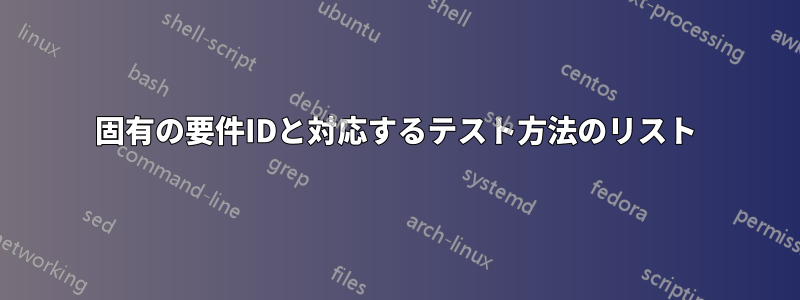 固有の要件IDと対応するテスト方法のリスト