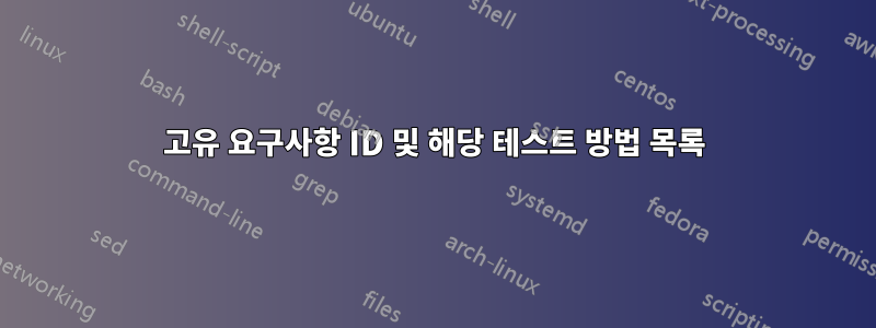 고유 요구사항 ID 및 해당 테스트 방법 목록