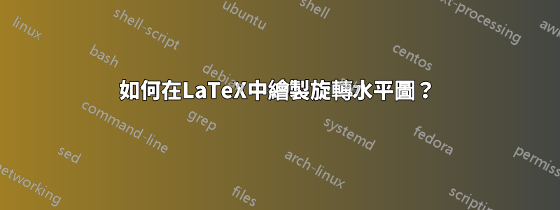如何在LaTeX中繪製旋轉水平圖？